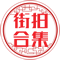 街拍图片合集