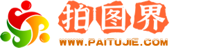 拍图界